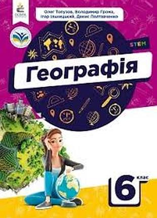 География 6 топузов 2023 г