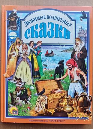 Любимые волшебные сказки