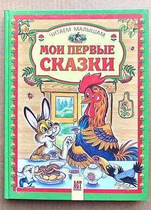 Мои первые сказки