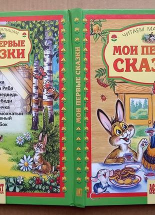 Мои первые сказки 2