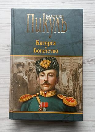Валентин пикуль. каторга. богатство.