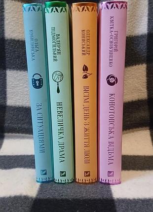 Художні книги українська література «конотопська відьма», «невеличка драма», «за ситуаціями», «вісім день з життя людини»