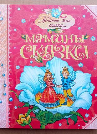 Мамины сказки