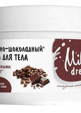 Скраб д/тіла молочно-шоколадний , 350г тм milky dream