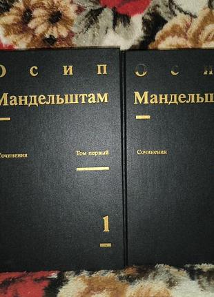 Мандельштам в 2 томах(стихотворения.переводы.проза)