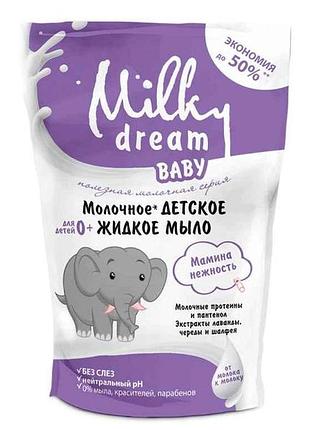 Детское жидкое мыло мамина нежность, 450 мл дой-пак тм milky dream