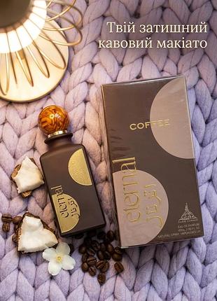 Оригинальный paris corner eternal coffee 85 мл: нишевая арабская парфюмированная вода, стойкий шлейфовый аромат с нотами кофе и карамели парфюм унисек