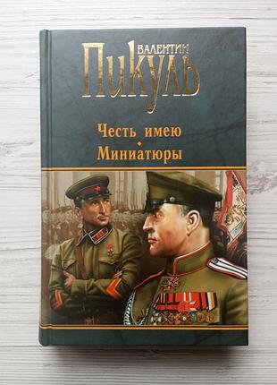 Валентин пікуль. маю честь. мініатюри.