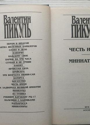 Валентин пикуль. честь имею. миниатюры. 2