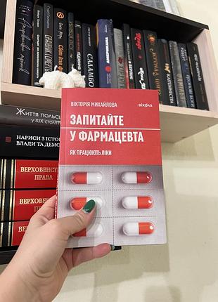 «запитайте у фармацевта» вікторія михайлова