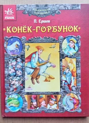 П. ершов «конёк-горбунок»