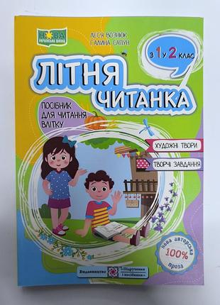 Летняя читаемка с 1 в 2 класс