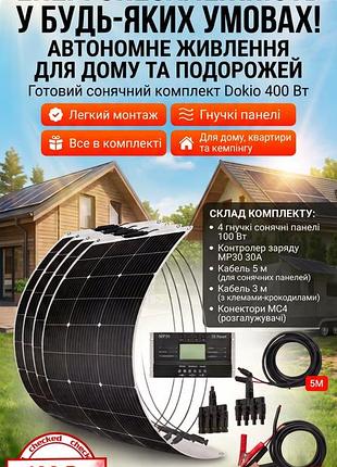 400 вт (реальні!) комплект гнучких сонячних панелей dokio + mmpt 30а контролер + кабелі