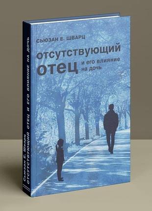 Книга "отсутствующий отец и его вличеие на дочь "