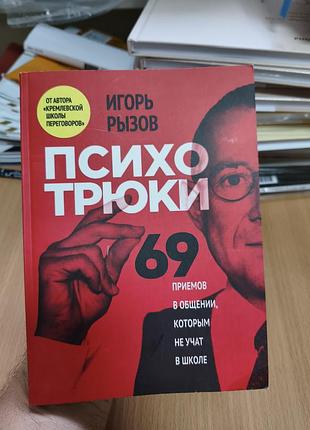 Психотрюки игорь рызов