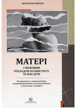 Книга "матери с межовым расстройством личности и их дети"