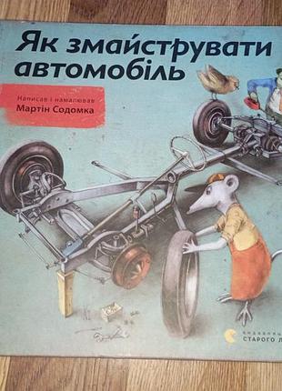Нова книга,як змайструвати автомобіль