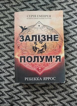 Художні фентезі ребекка яррос залізне полум'я. цикл емпірея. книга 2 (українська, м'яка обкладинка)