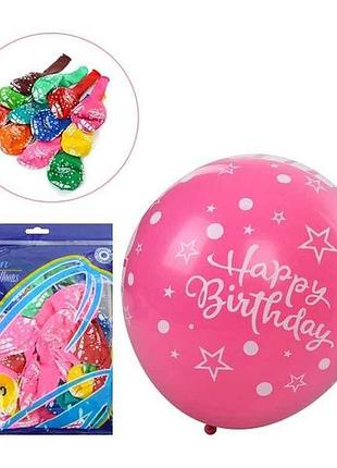 Кульки 12 (30 см) happy birthday (50шт/уп) mk 5289 тм metr