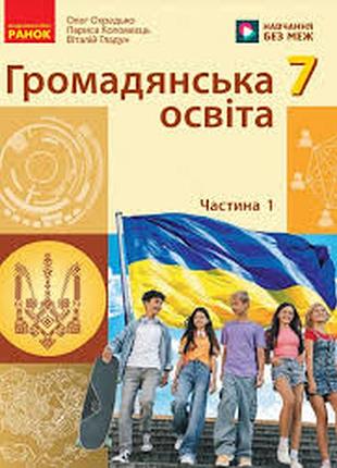 Громадянська освіта 7 охредько 2024 р