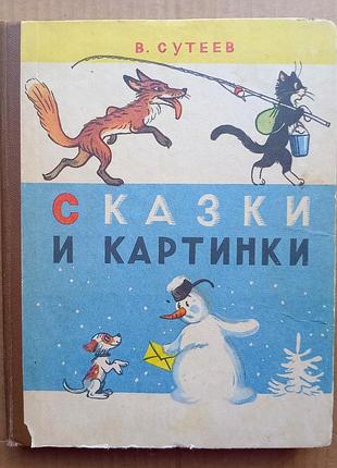 В. сутеїв «казки та картинки»