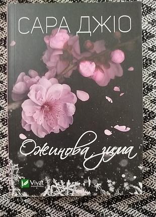Художні + сучасна проза + сара джіо + ожинова зима + українська, м'яка обкладинка, vivat