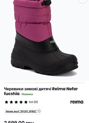 Черевики зимові дитячі reima nefar fucshia
, розмір 23, довжина устілки 14,3 см