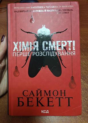 Химия смерти, саймн бекетт