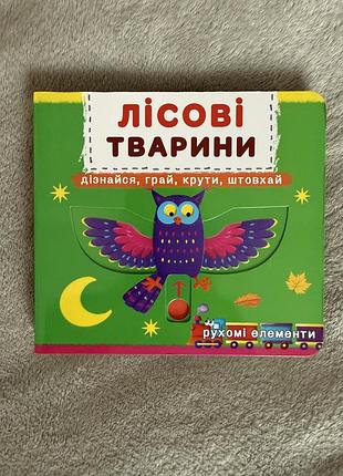 Книга дитяча лісові тварини нова