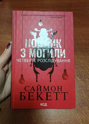 Поклин изкрытия, саймн бекетт