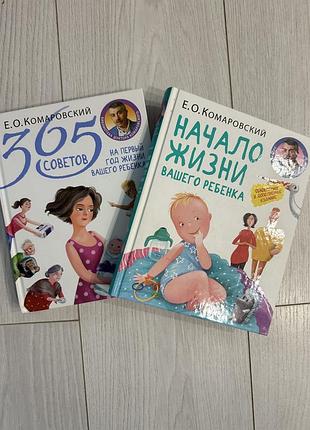 Дитячі книги доктор комаровський: 365 порад на перший рік життя вашої дитини та початок життя вашої дитини (російська, тверда палітурка)
