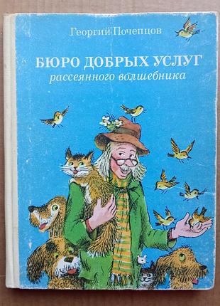 Георгій почепців «бюро добрих послуг розсіяного чарівника»