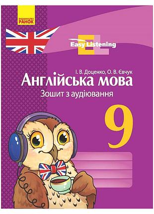Тетрадь по аудированию easy listening 148017 новая программа