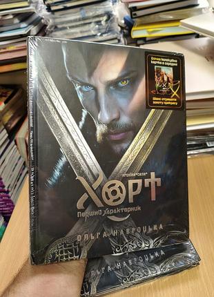 Хорт перший характерник