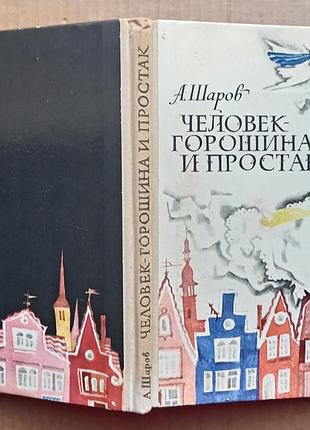 А. куль «людина-горошина та поростак»