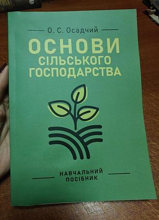 Основы сельского хозяйства. о.с. осадочный
