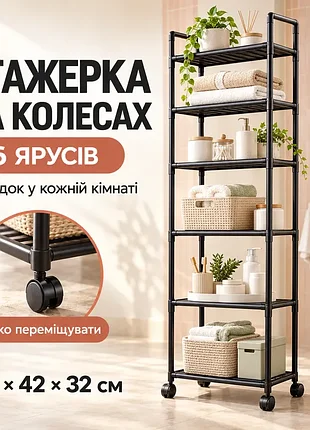 Стелаж-етажерка на колесах 6 ярусів, 170х42х32см, чорна / напольна полиця для кухні / полиця-стелаж