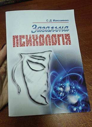 Загальна психологія, с.д. максименко