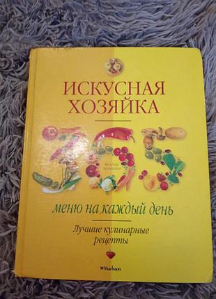 Кулінарні рецепти "искусная хозяйка" (російська, тверда палітурка, віхола)