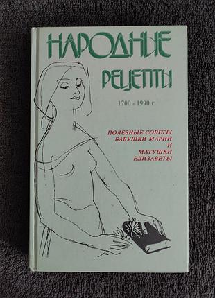 Народные рецепты 1700 - 1990 г. цинкина. цинкин.
