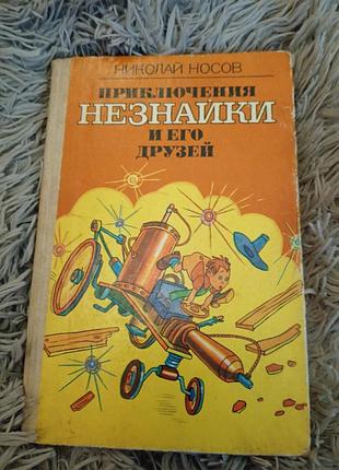 Дитячі казки н. носов приключения незнайки и его друзей (російська, тверда палітурка)