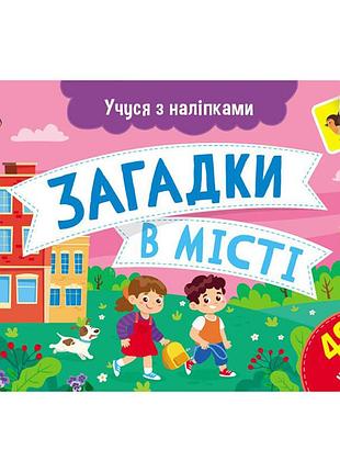 Книга с наклейками "загадки в городе" 1810002 цветные иллюстрации