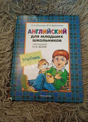 Підручник англійська для молодших школярів шишкова і. а., вербовська м. е. (росмэн)