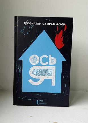 Ось я джонатан сафран фоєр