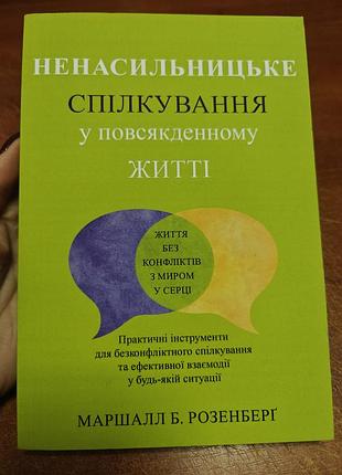 Ненасильственные общение в повседневной жизни, маршалла б. розенберг