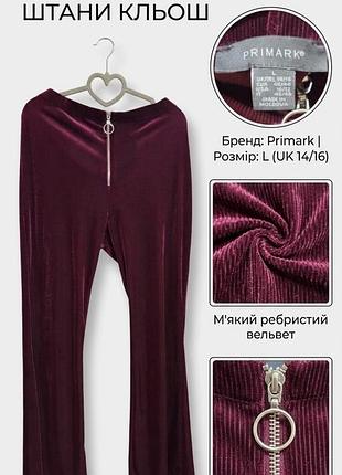 Жіночі брюки кльош primark вельветові бордові розмір l