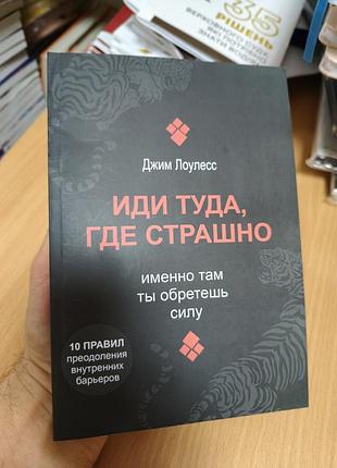 Иди туда где страшно
