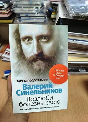 Возлюби болезнь свою