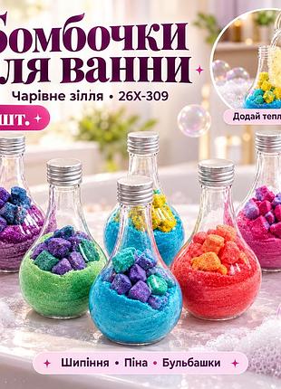 Набор из 6 интерактивных бомбочек для ванны / детские шипучие бомбочки kids bath bomb magic potion 26x-309