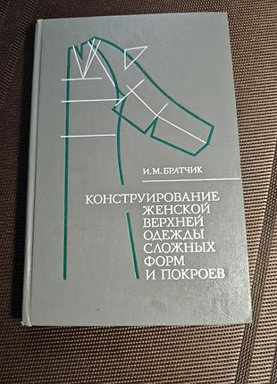 Книга "конструирование женской верхней одежды сложных форм и покроев"